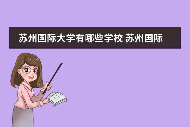 蘇州國際大學(xué)有哪些學(xué)校 蘇州國際學(xué)校有哪些?圖片