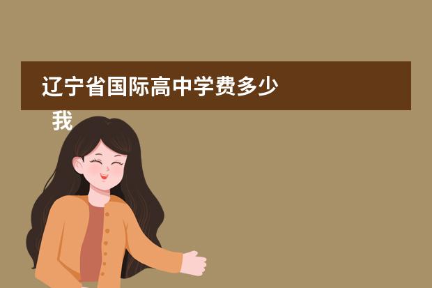 遼寧省國際高中學(xué)費多少 
  我的自傳作文 篇8
 圖片