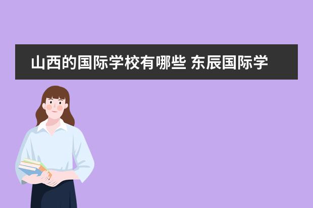 山西的國際學校有哪些 東辰國際學校每年學費及生活費需要多少錢?圖片