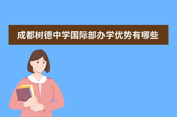 成都树德中学国际部办学优势有哪些？