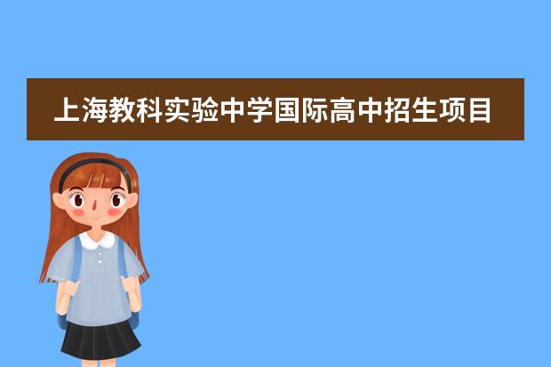 上海教科实验中学国际高中招生项目有哪些要求呢？