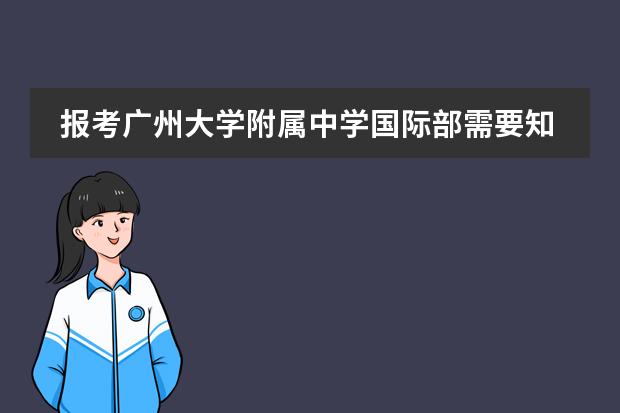 报考广州大学附属中学国际部需要知道哪些事情？