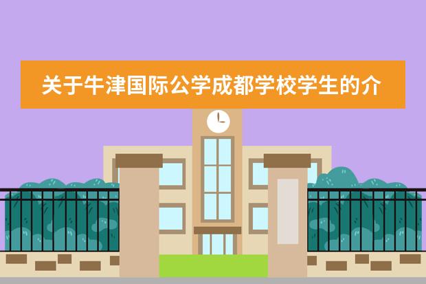 关于牛津国际公学成都学校学生的介绍