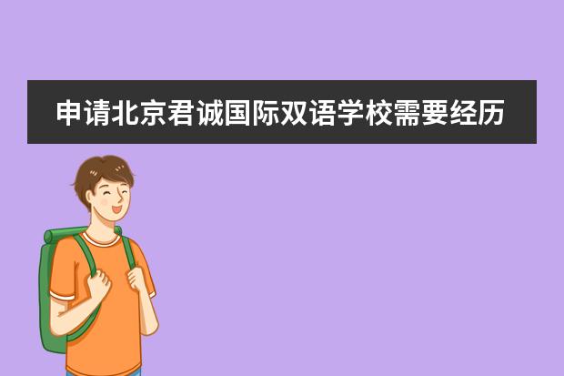 申请北京君诚国际双语学校需要经历的流程有哪些？