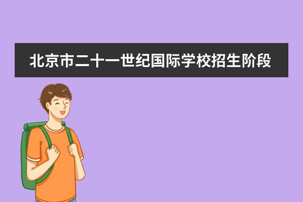 北京市二十一世纪国际学校招生阶段设有几个？