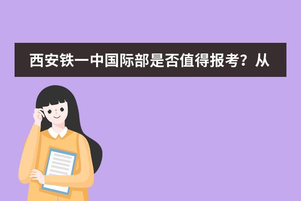 西安铁一中国际部是否值得报考？从这两个方面就可以看出来