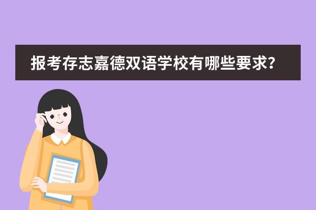 报考存志嘉德双语学校有哪些要求？