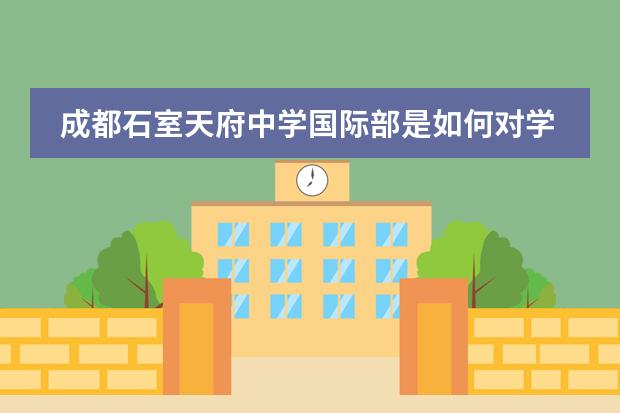 成都石室天府中学国际部是如何对学员进行管理的？