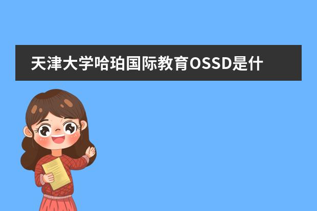 天津大学哈珀国际教育OSSD是什么？课程有什么优势？