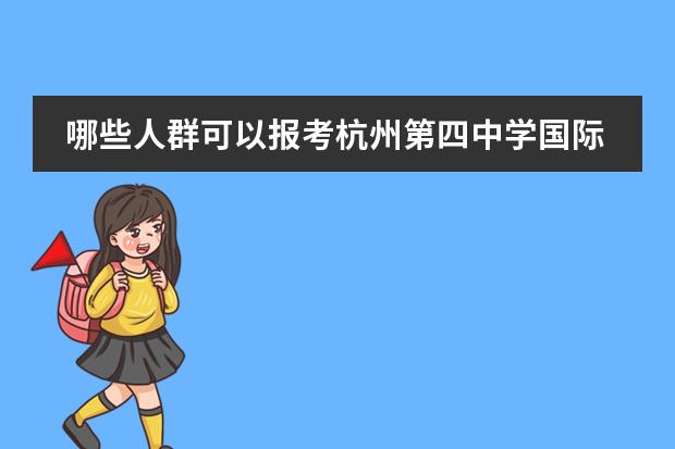 哪些人群可以报考杭州第四中学国际部？如何被录取？