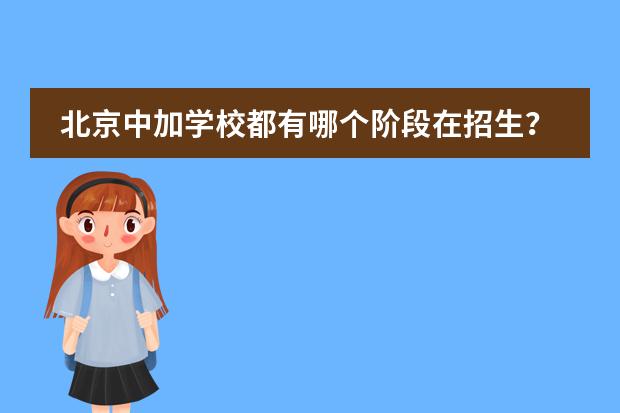 北京中加学校都有哪个阶段在招生？