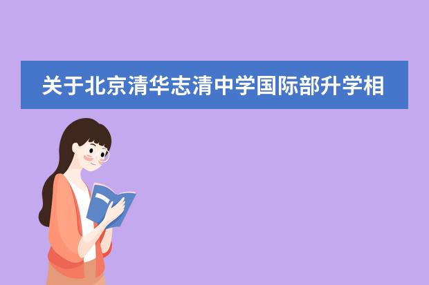 关于北京清华志清中学国际部升学相关问题