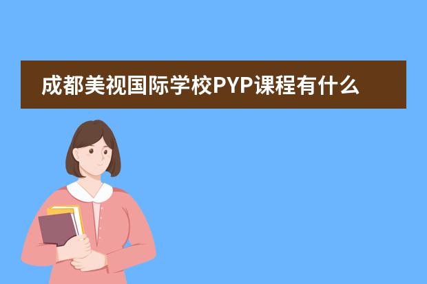 成都美视国际学校PYP课程有什么优势？