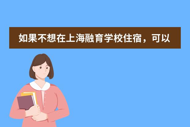 如果不想在上海融育学校住宿，可以走读吗？