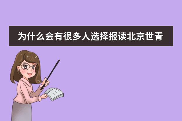 为什么会有很多人选择报读北京世青国际学校？