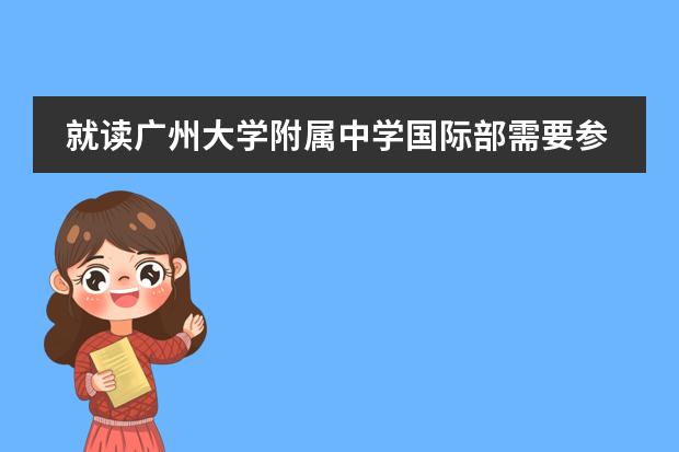 就读广州大学附属中学国际部需要参加入学考试吗？