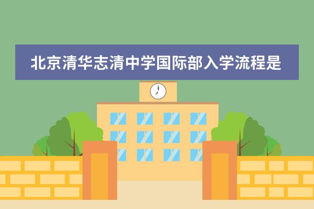 北京清华志清中学国际部入学流程是怎样的？