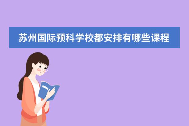 苏州国际预科学校都安排有哪些课程？