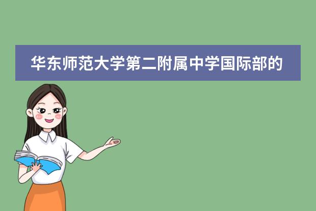 华东师范大学第二附属中学国际部的招生对象？