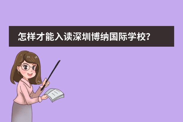 怎样才能入读深圳博纳国际学校？