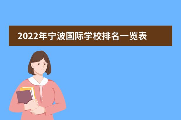 2022年宁波国际学校排名一览表