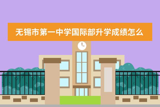 无锡市第一中学国际部升学成绩怎么样？