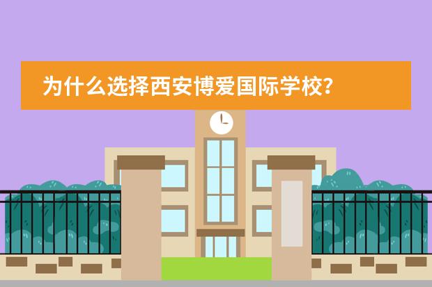 为什么选择西安博爱国际学校？