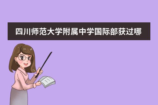 四川师范大学附属中学国际部获过哪些荣誉？