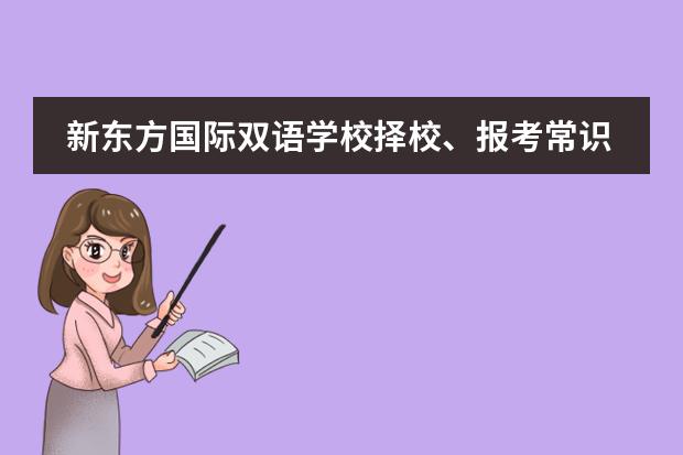 新东方国际双语学校择校、报考常识汇总