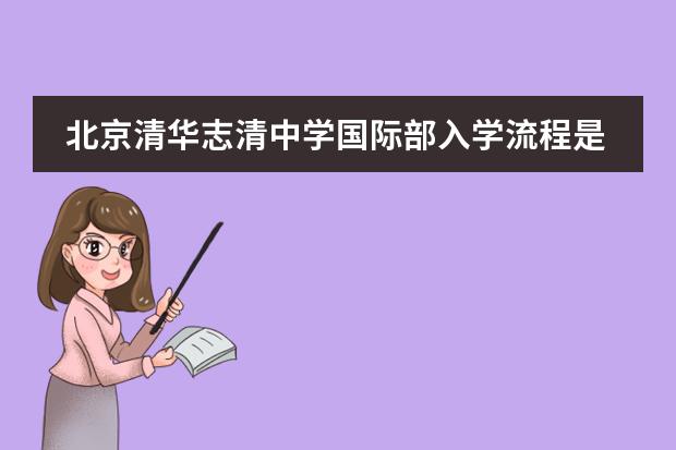 北京清华志清中学国际部入学流程是什么样的？