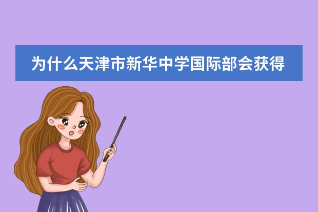 为什么天津市新华中学国际部会获得“法国教育标识”？