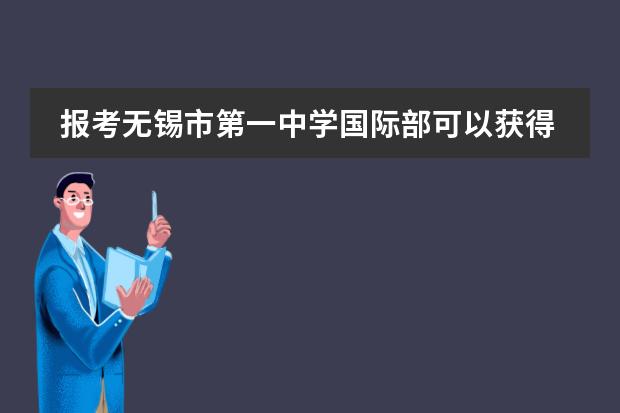 报考无锡市第一中学国际部可以获得什么文凭？