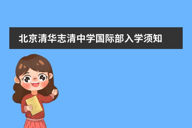 北京清华志清中学国际部入学须知