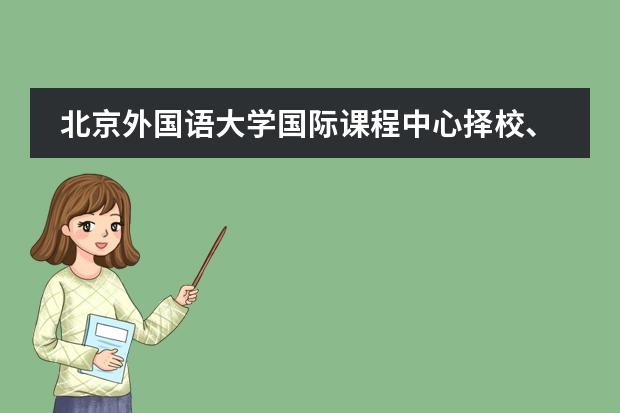 北京外國(guó)語大學(xué)國(guó)際課程中心擇校、報(bào)考常識(shí)匯總
