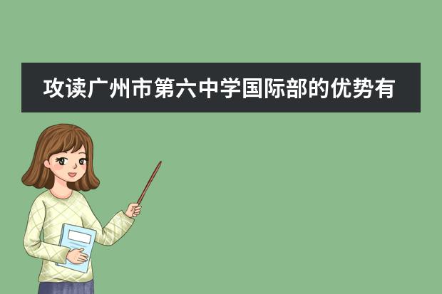 攻读广州市第六中学国际部的优势有哪些？