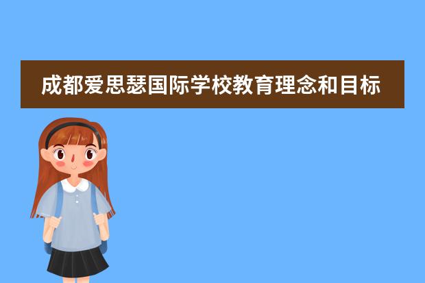 成都爱思瑟国际学校教育理念和目标是什么？