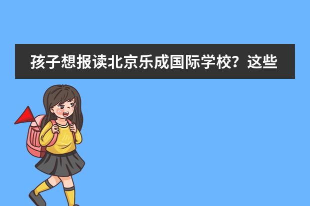 孩子想报读北京乐成国际学校？这些事情怎能不知！