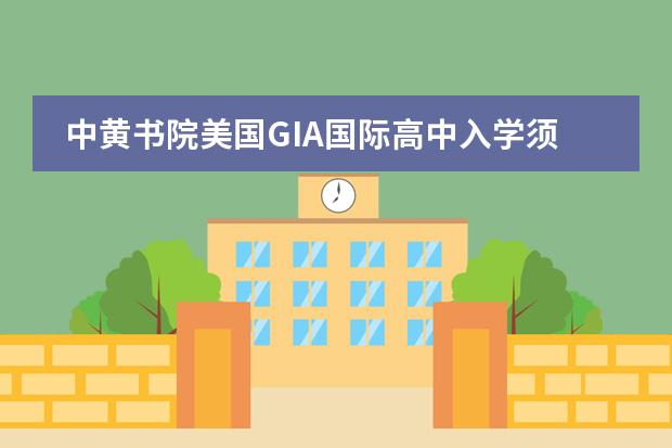 中黄书院美国GIA国际高中入学须知