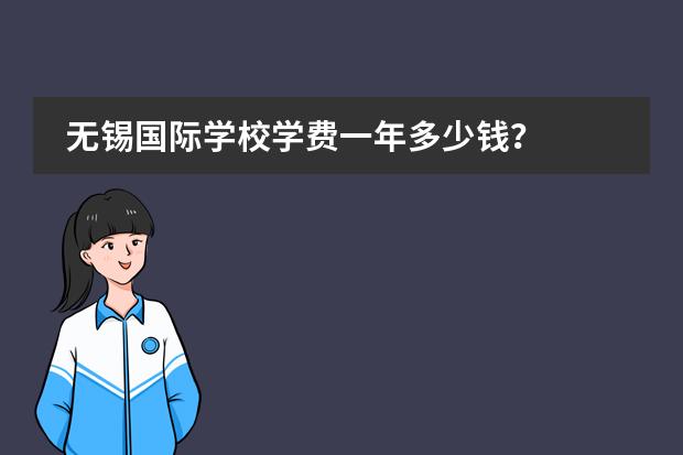 无锡国际学校学费一年多少钱？