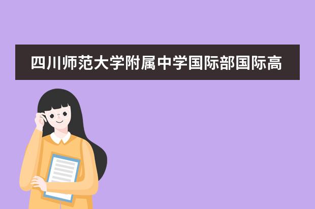 四川师范大学附属中学国际部国际高中班级有何特点？