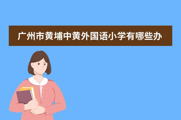 广州市黄埔中黄外国语小学有哪些办学特色？