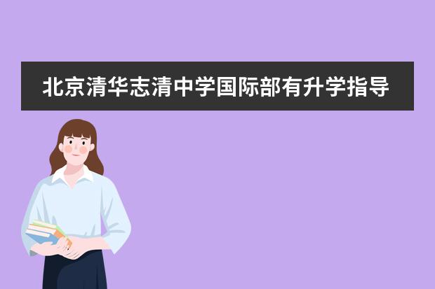 北京清华志清中学国际部有升学指导服务吗？