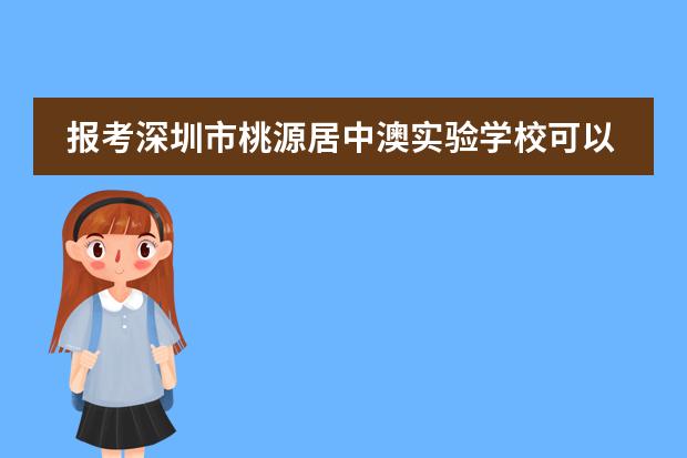 报考深圳市桃源居中澳实验学校可以学习的国际课程有哪些？