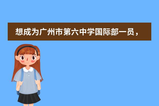 想成为广州市第六中学国际部一员，需要参加入学考试吗？