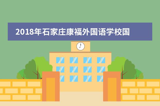 2018年石家庄康福外国语学校国际高中部优秀毕业生录取情况怎么样？