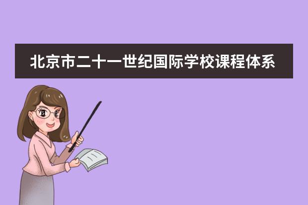北京市二十一世紀(jì)國(guó)際學(xué)校課程體系是什么？