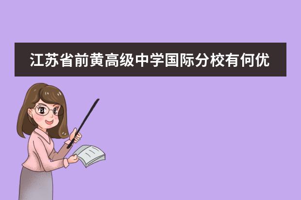 江苏省前黄高级中学国际分校有何优势？