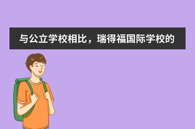 与公立学校相比，瑞得福国际学校的优势有哪些？