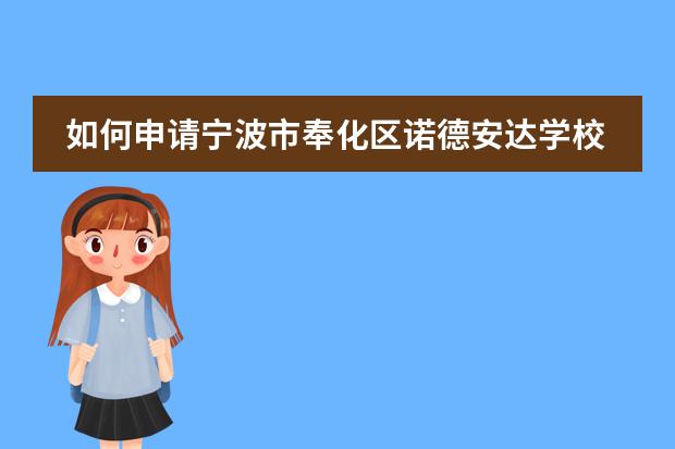 如何申请宁波市奉化区诺德安达学校？