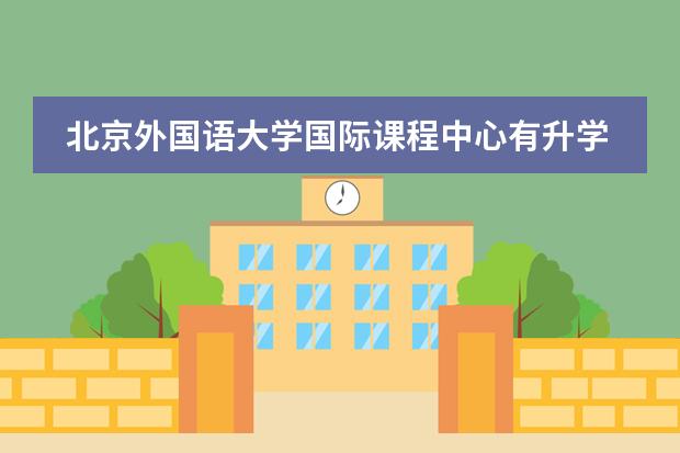 北京外國(guó)語大學(xué)國(guó)際課程中心有升學(xué)指導(dǎo)服務(wù)嗎？